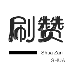 夏洛代刷网-抖音业务平台24小时自助点赞,快手免费赞,免费引流推广工具